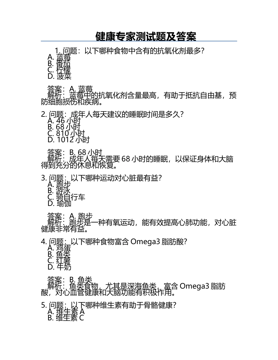 健康专家测试题及答案.docx_第1页