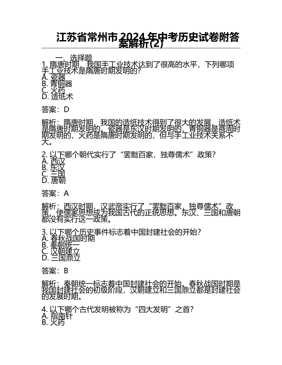 江苏省常州市2024年中考历史试卷附答案解析(2).docx_第1页