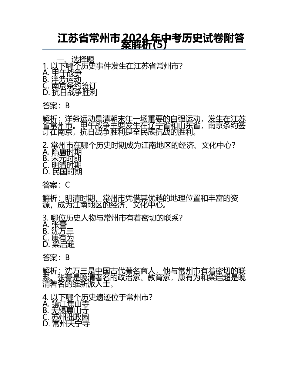 江苏省常州市2024年中考历史试卷附答案解析(5).docx_第1页
