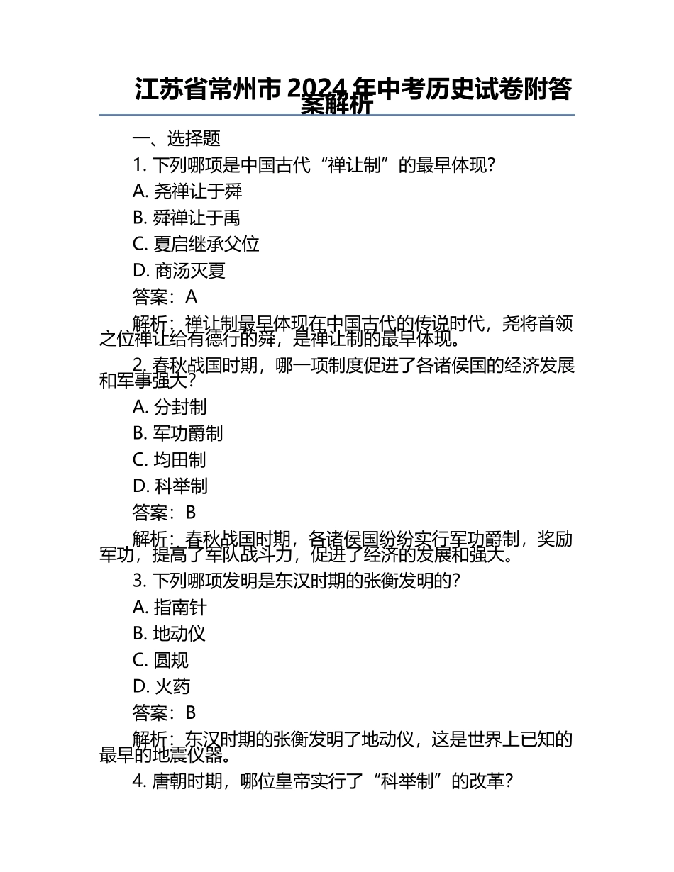 江苏省常州市2024年中考历史试卷附答案解析.docx_第1页