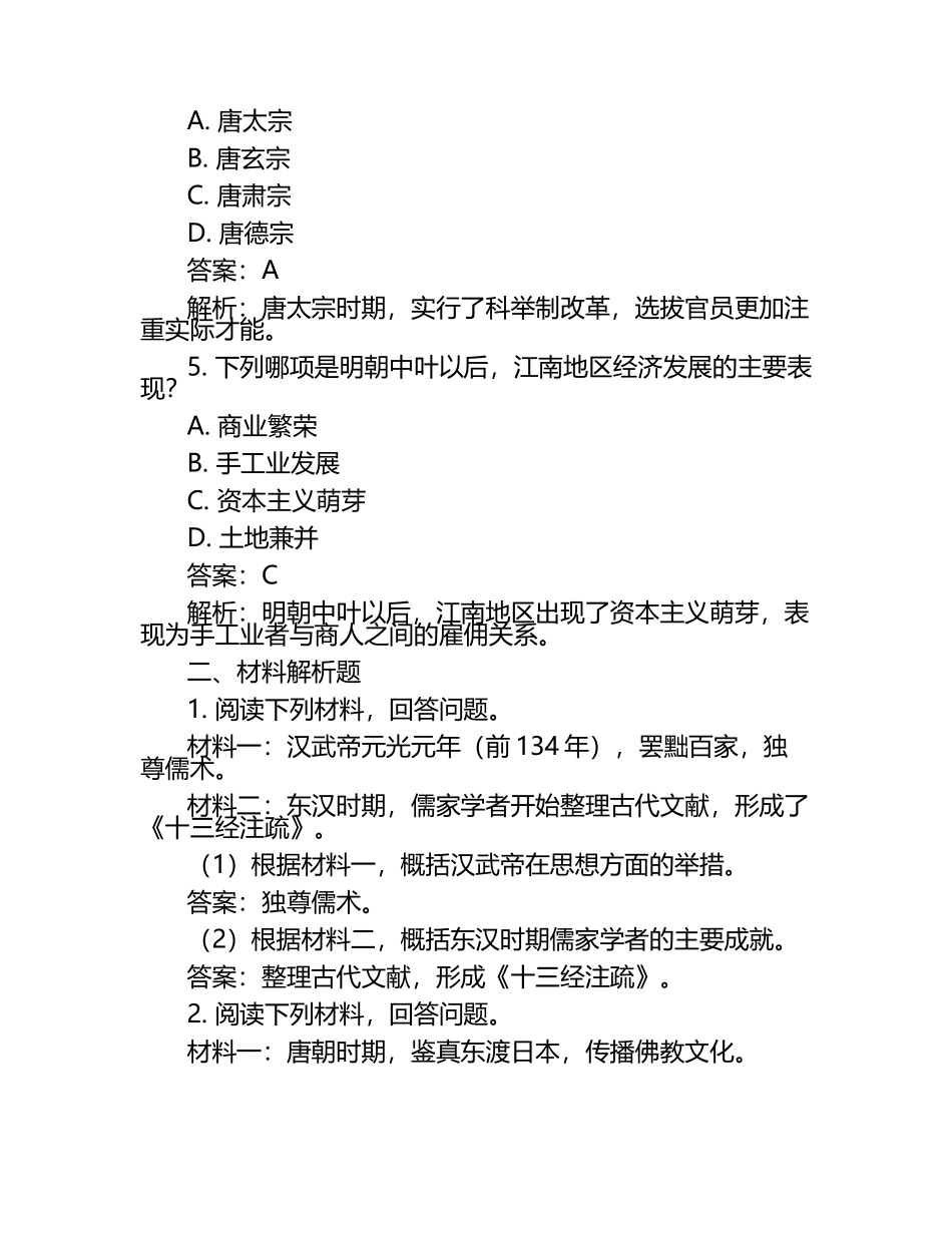 江苏省常州市2024年中考历史试卷附答案解析.docx_第2页