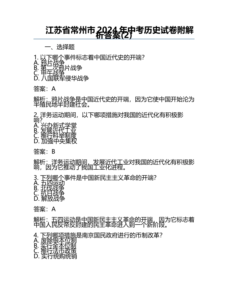 江苏省常州市2024年中考历史试卷附解析答案(2).docx_第1页