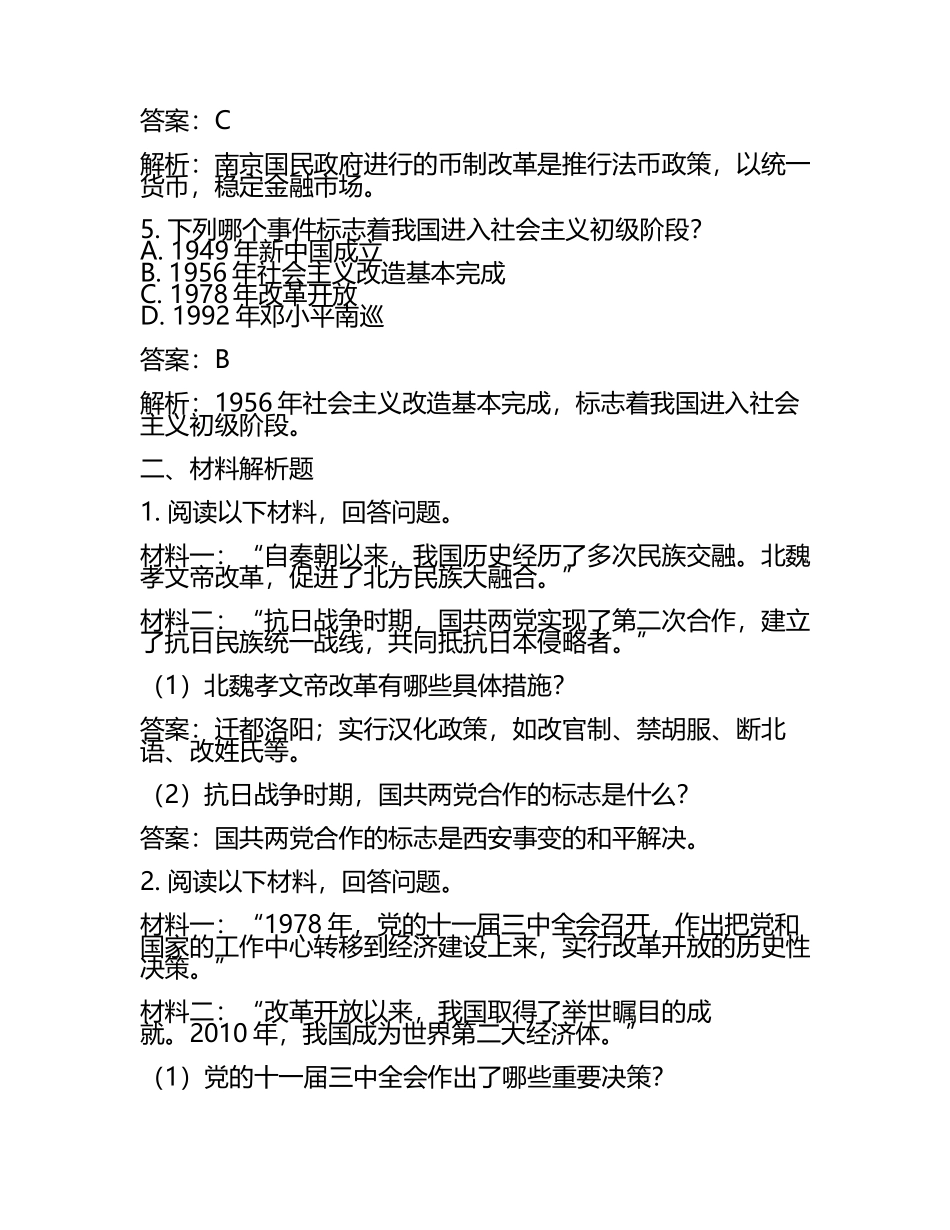 江苏省常州市2024年中考历史试卷附解析答案(2).docx_第2页