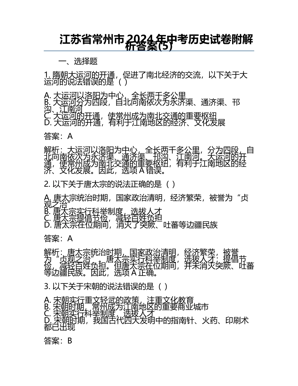 江苏省常州市2024年中考历史试卷附解析答案(5).docx_第1页