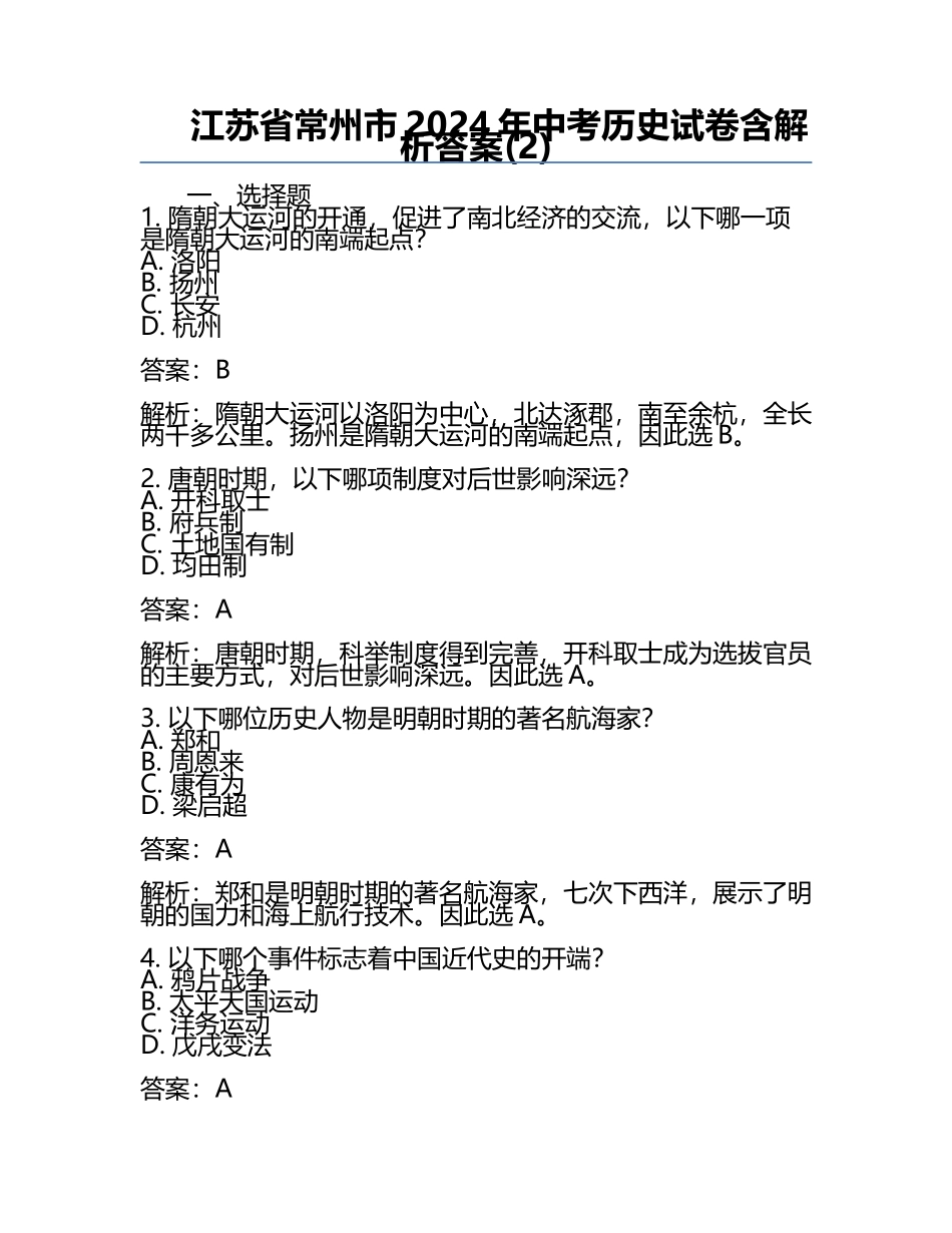 江苏省常州市2024年中考历史试卷含解析答案(2).docx_第1页
