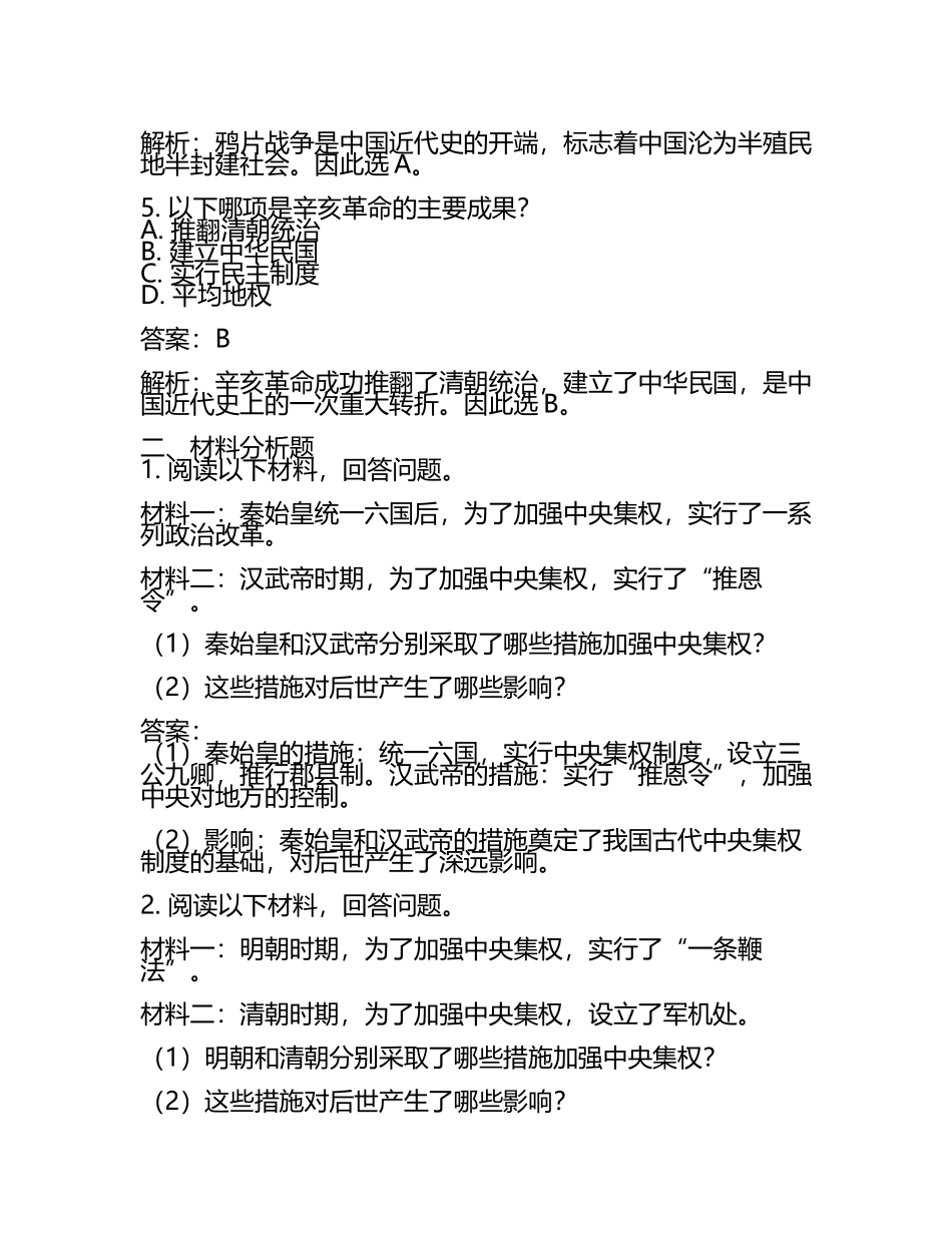 江苏省常州市2024年中考历史试卷含解析答案(2).docx_第2页