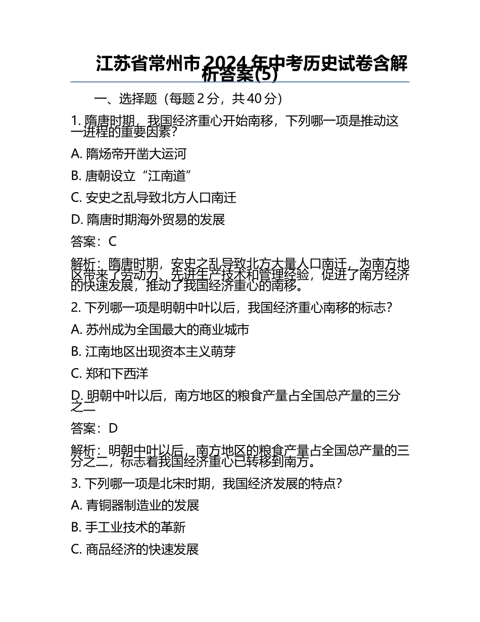 江苏省常州市2024年中考历史试卷含解析答案(5).docx_第1页