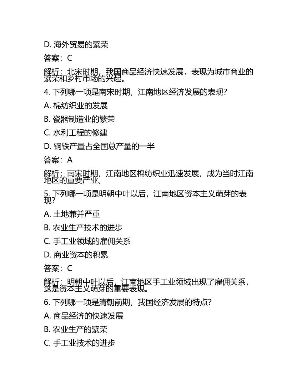 江苏省常州市2024年中考历史试卷含解析答案(5).docx_第2页