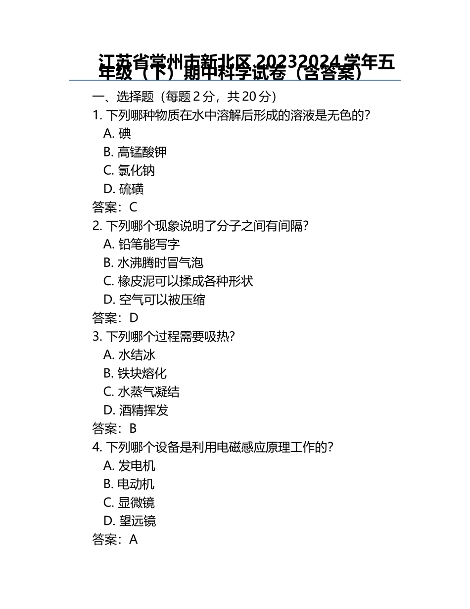 江苏省常州市新北区2023-2024学年五年级（下）期中科学试卷（含答案）.docx_第1页