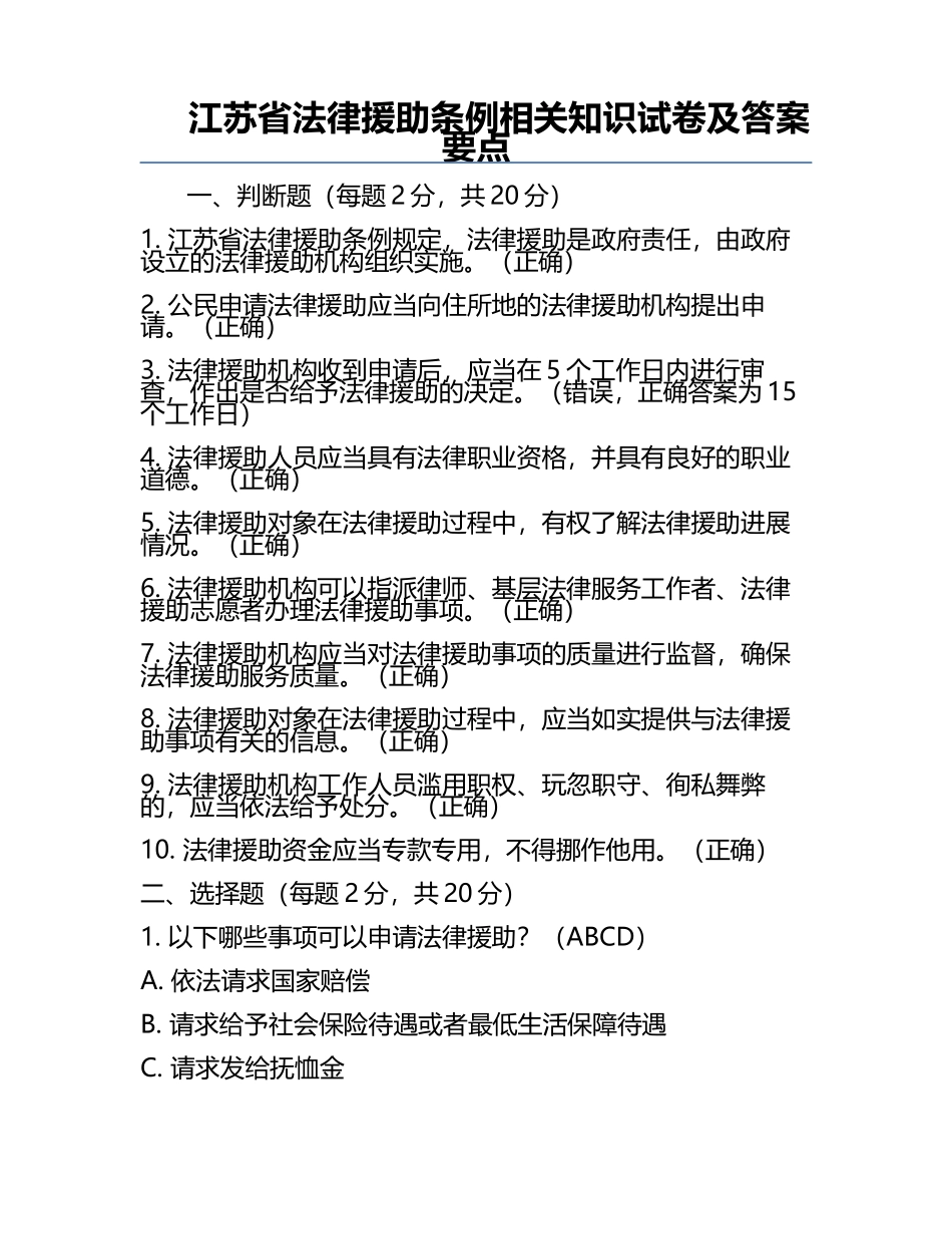 江苏省法律援助条例相关知识试卷及答案要点.docx_第1页