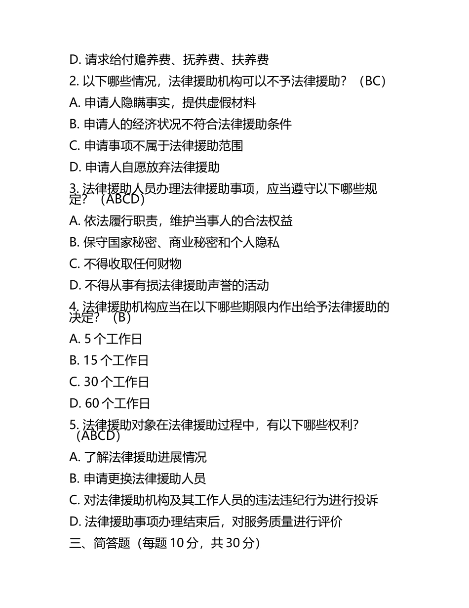江苏省法律援助条例相关知识试卷及答案要点.docx_第2页