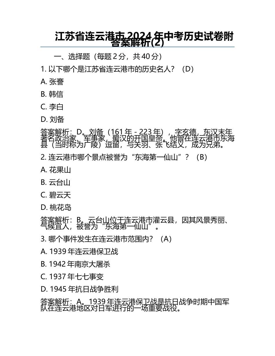 江苏省连云港市2024年中考历史试卷附答案解析(2).docx_第1页