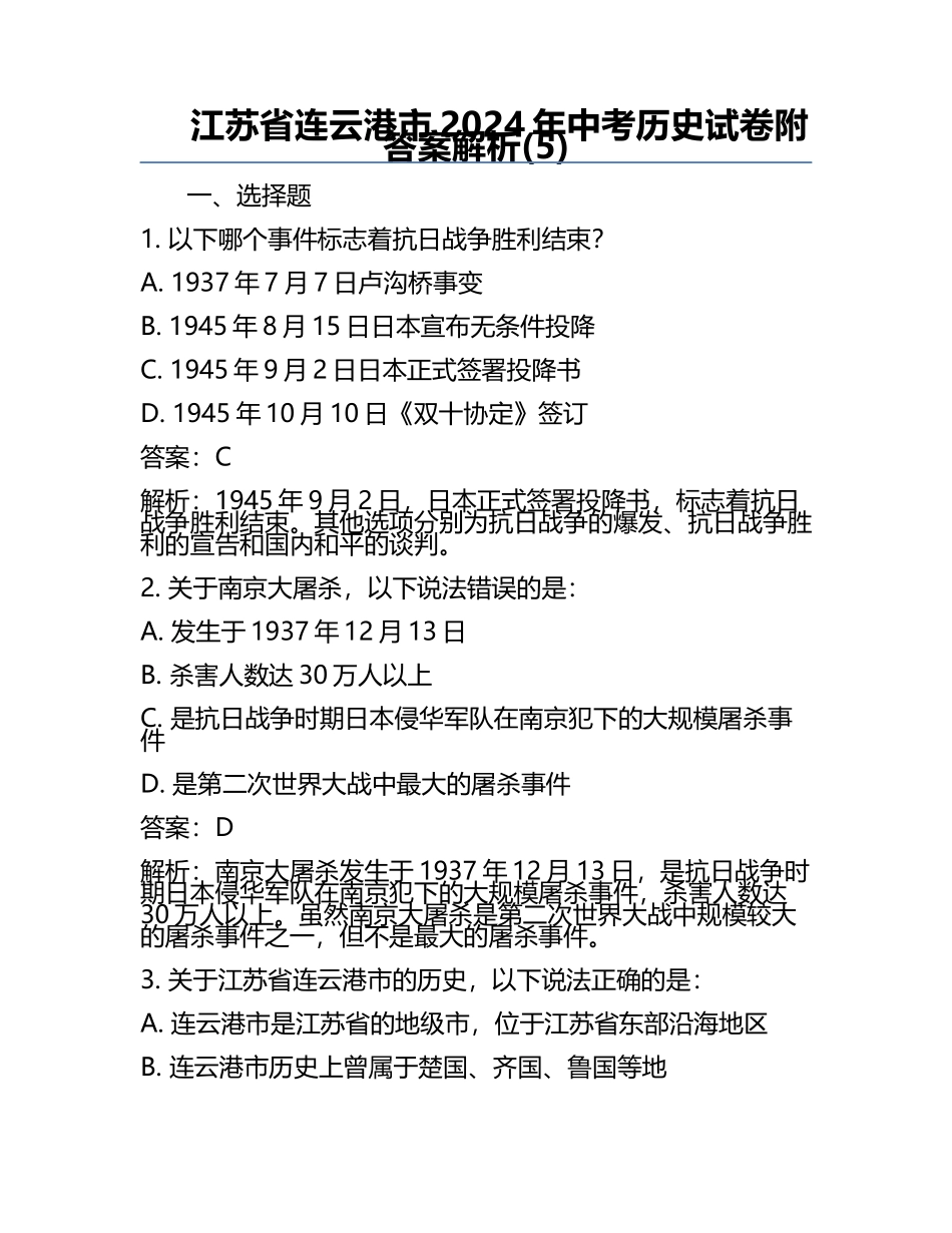 江苏省连云港市2024年中考历史试卷附答案解析(5).docx_第1页