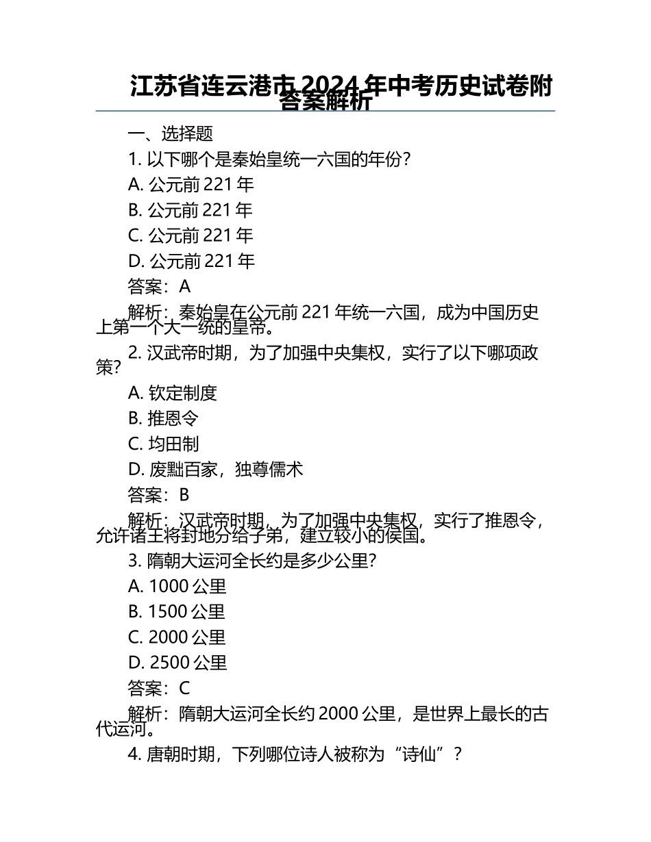 江苏省连云港市2024年中考历史试卷附答案解析.docx_第1页
