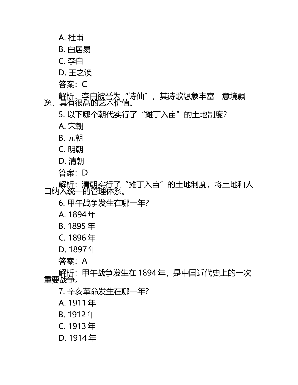 江苏省连云港市2024年中考历史试卷附答案解析.docx_第2页