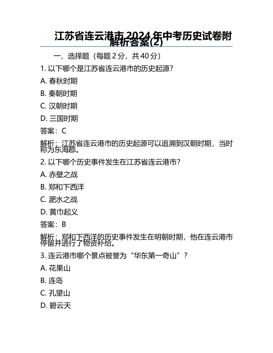 江苏省连云港市2024年中考历史试卷附解析答案(2).docx_第1页