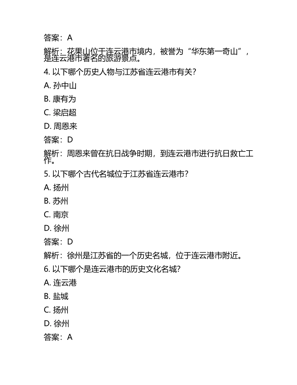 江苏省连云港市2024年中考历史试卷附解析答案(2).docx_第2页