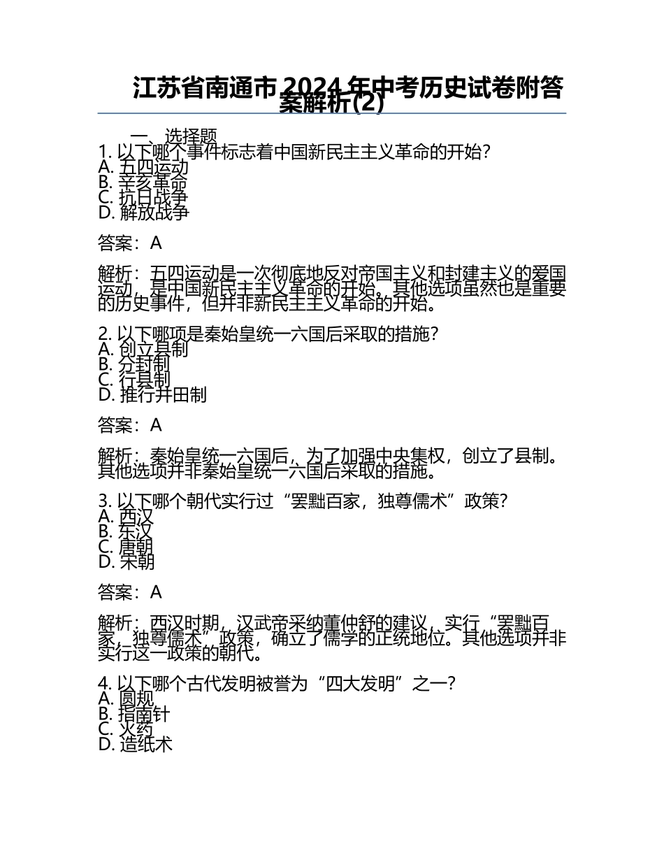 江苏省南通市2024年中考历史试卷附答案解析(2).docx_第1页