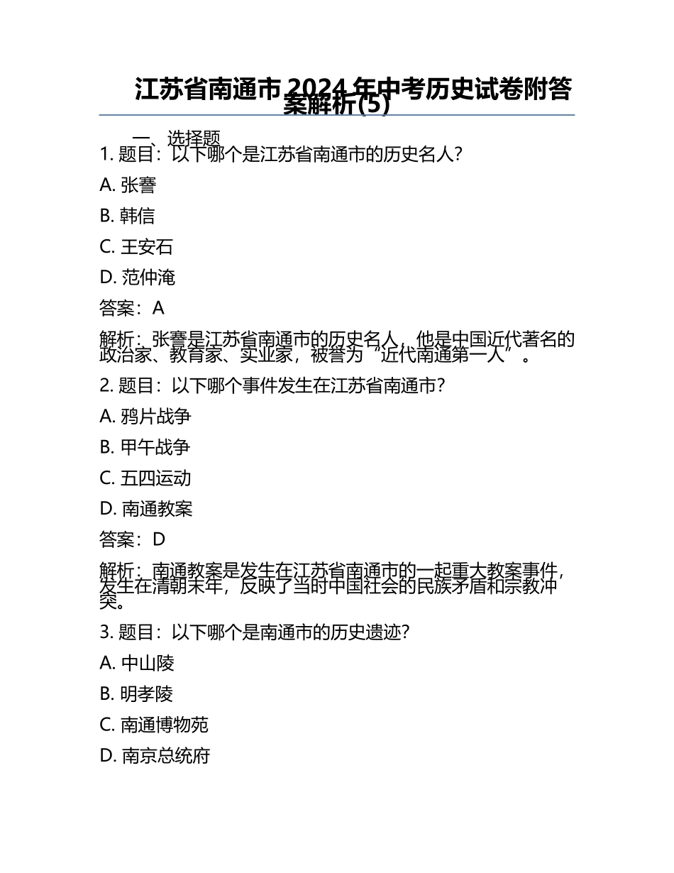 江苏省南通市2024年中考历史试卷附答案解析(5).docx_第1页