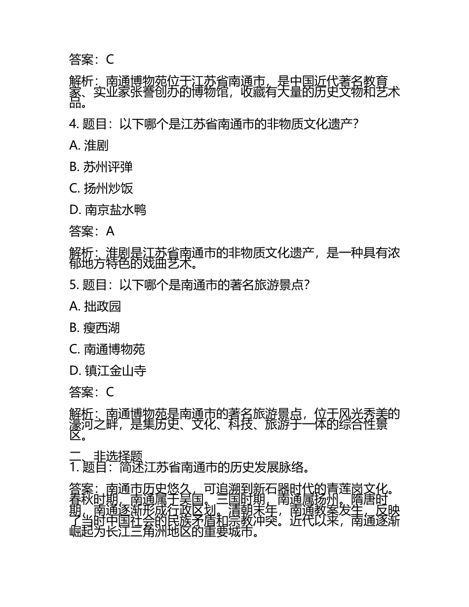 江苏省南通市2024年中考历史试卷附答案解析(5).docx_第2页