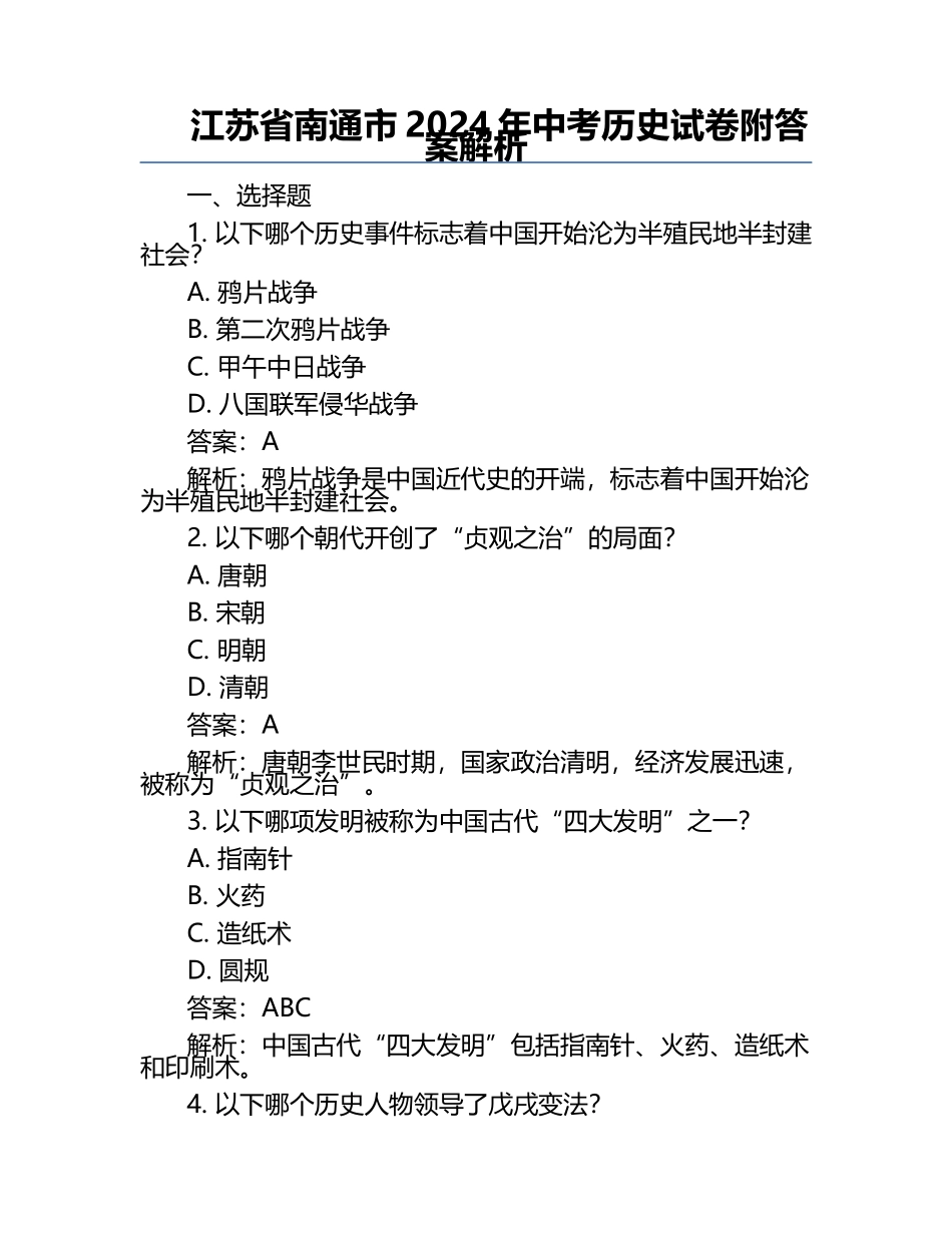 江苏省南通市2024年中考历史试卷附答案解析.docx_第1页