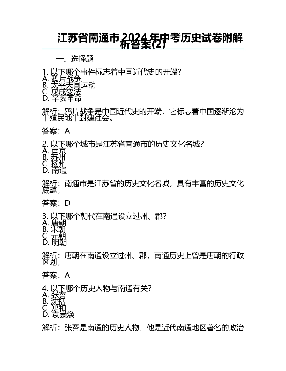 江苏省南通市2024年中考历史试卷附解析答案(2).docx_第1页