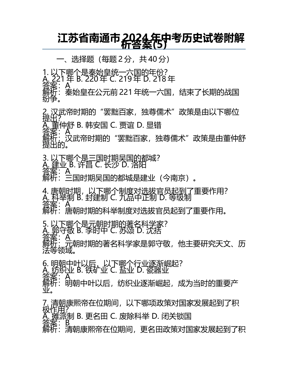 江苏省南通市2024年中考历史试卷附解析答案(5).docx_第1页