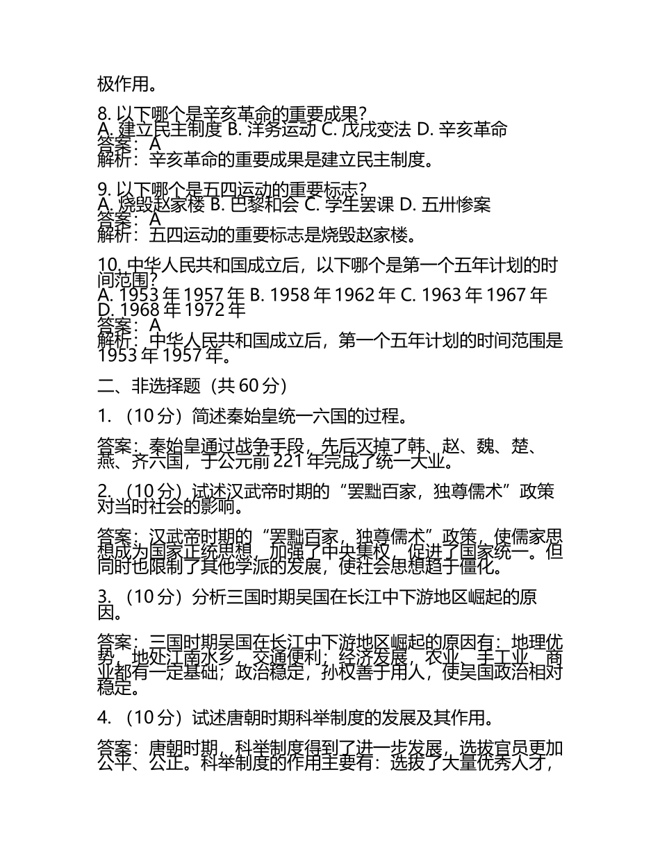 江苏省南通市2024年中考历史试卷附解析答案(5).docx_第2页