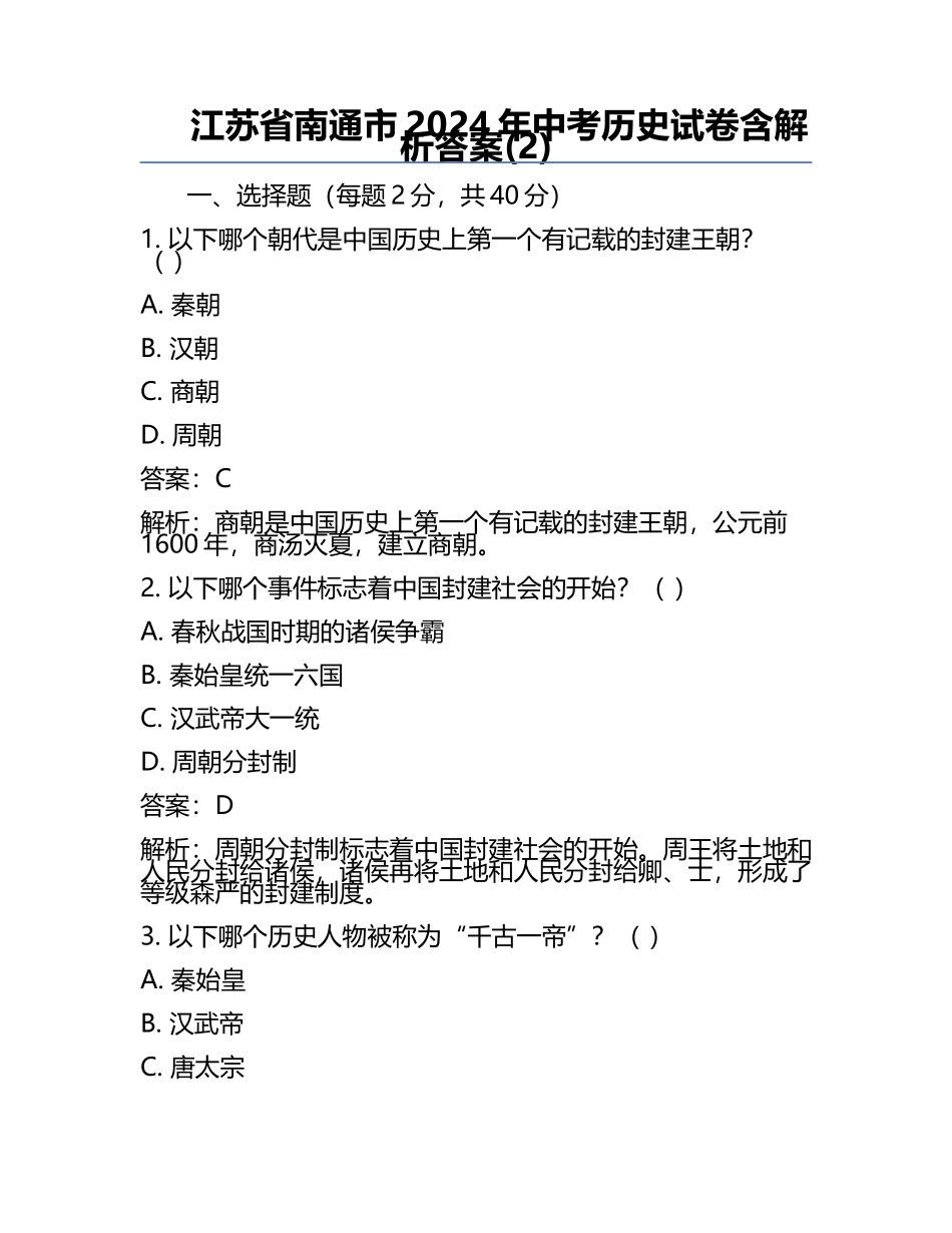 江苏省南通市2024年中考历史试卷含解析答案(2).docx_第1页