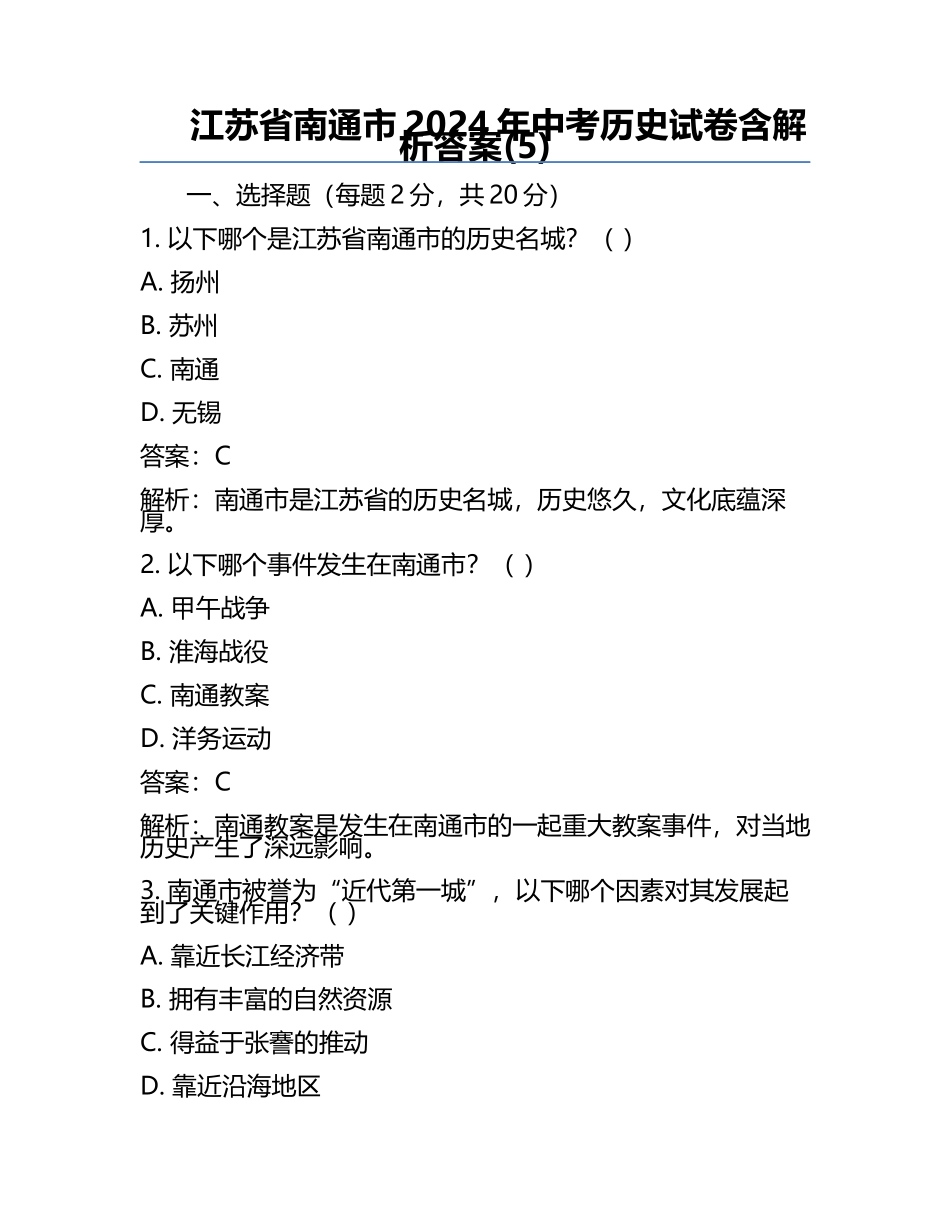 江苏省南通市2024年中考历史试卷含解析答案(5).docx_第1页