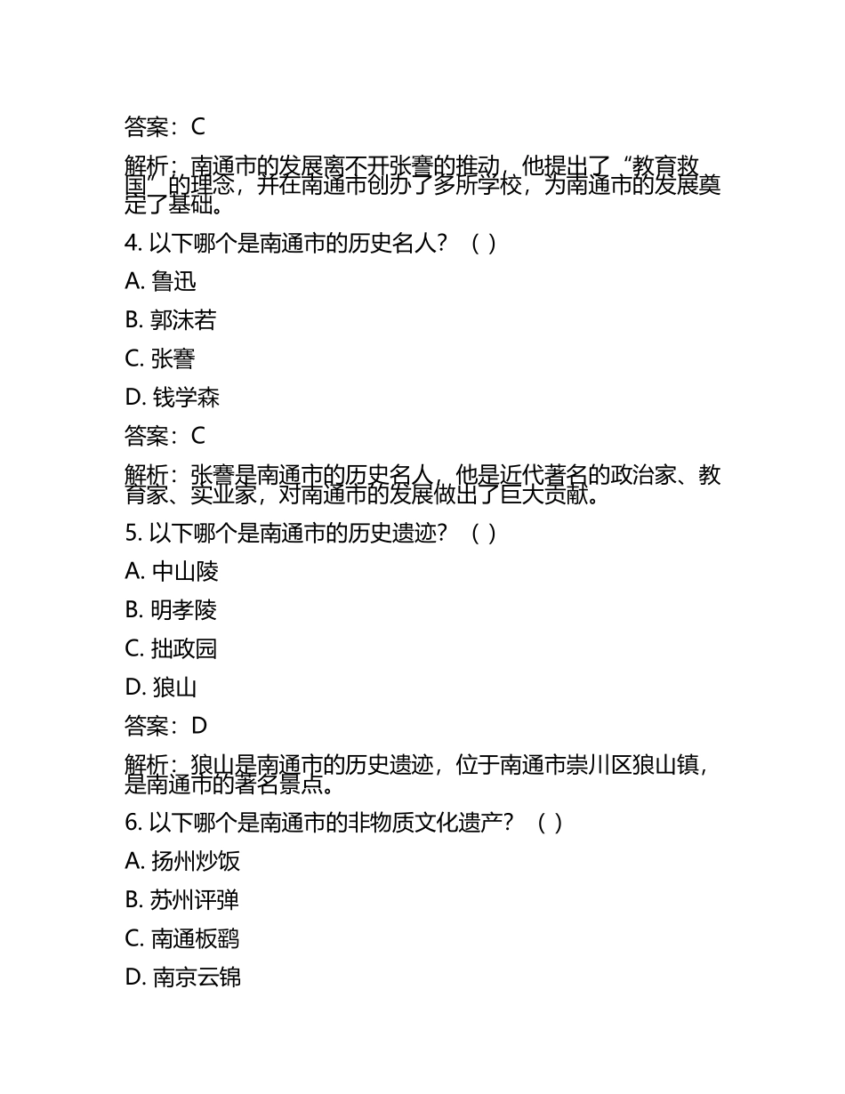 江苏省南通市2024年中考历史试卷含解析答案(5).docx_第2页