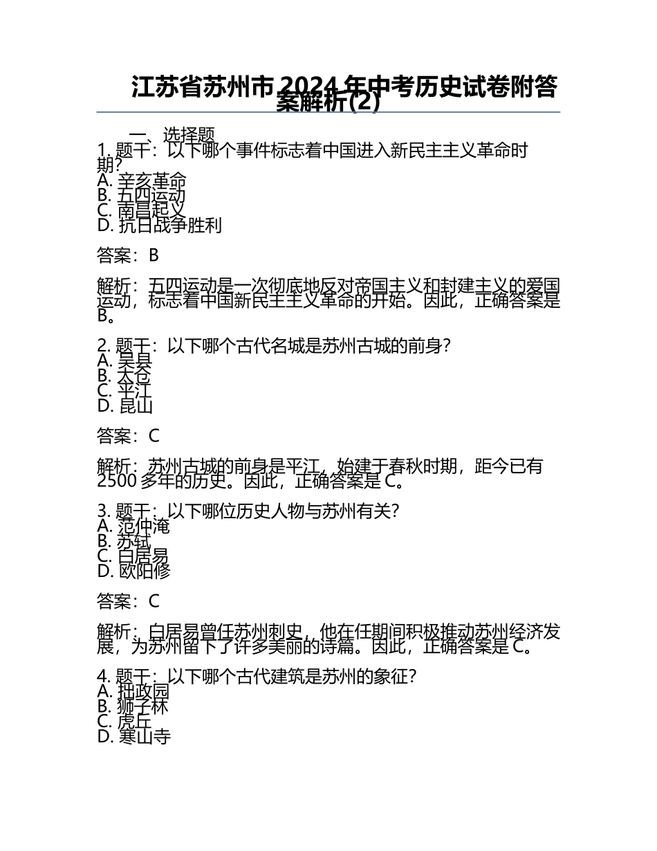 江苏省苏州市2024年中考历史试卷附答案解析(2).docx_第1页