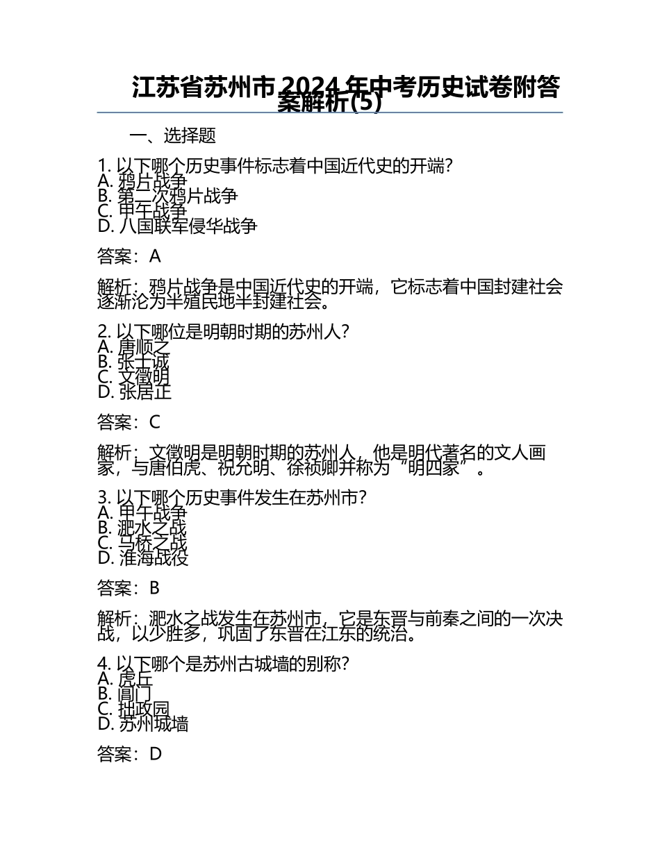 江苏省苏州市2024年中考历史试卷附答案解析(5).docx_第1页