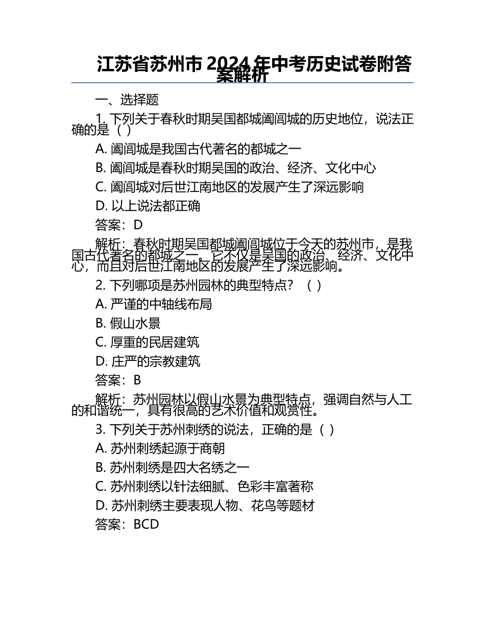 江苏省苏州市2024年中考历史试卷附答案解析.docx_第1页