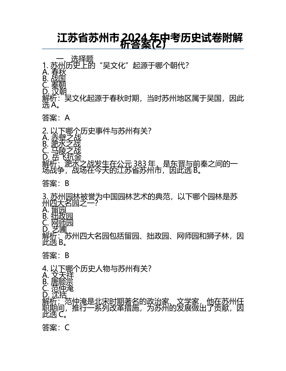 江苏省苏州市2024年中考历史试卷附解析答案(2).docx_第1页