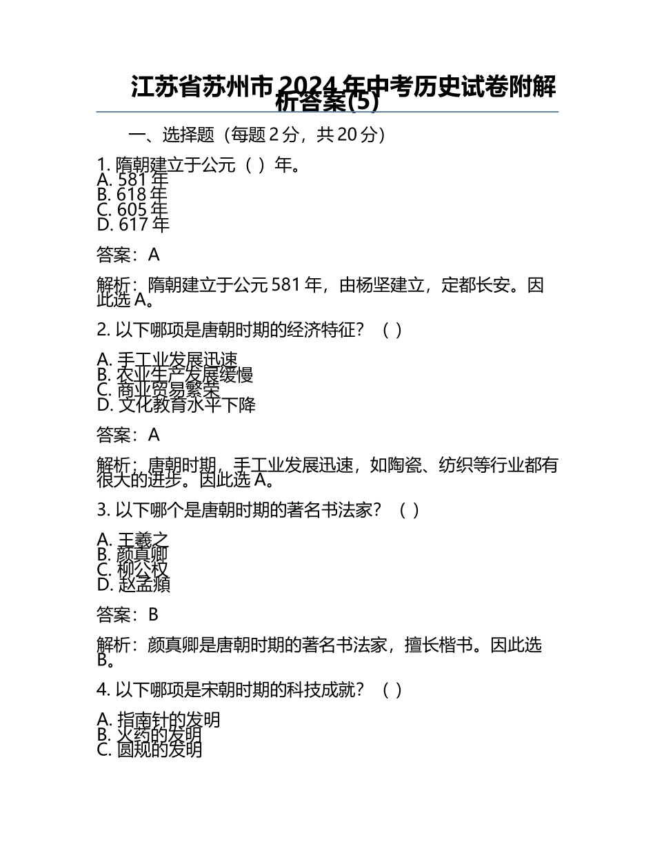 江苏省苏州市2024年中考历史试卷附解析答案(5).docx_第1页
