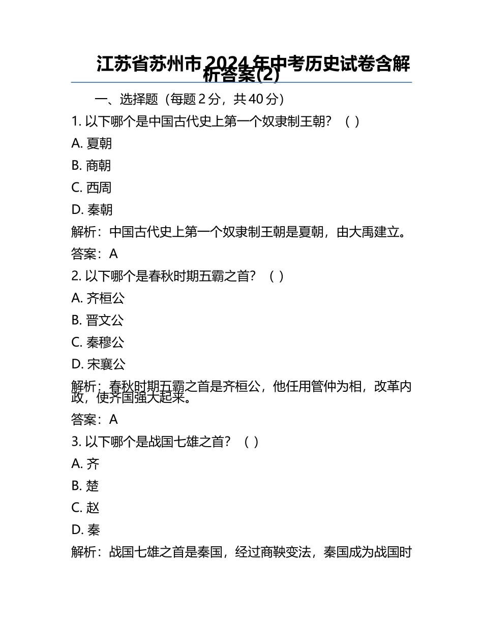 江苏省苏州市2024年中考历史试卷含解析答案(2).docx_第1页