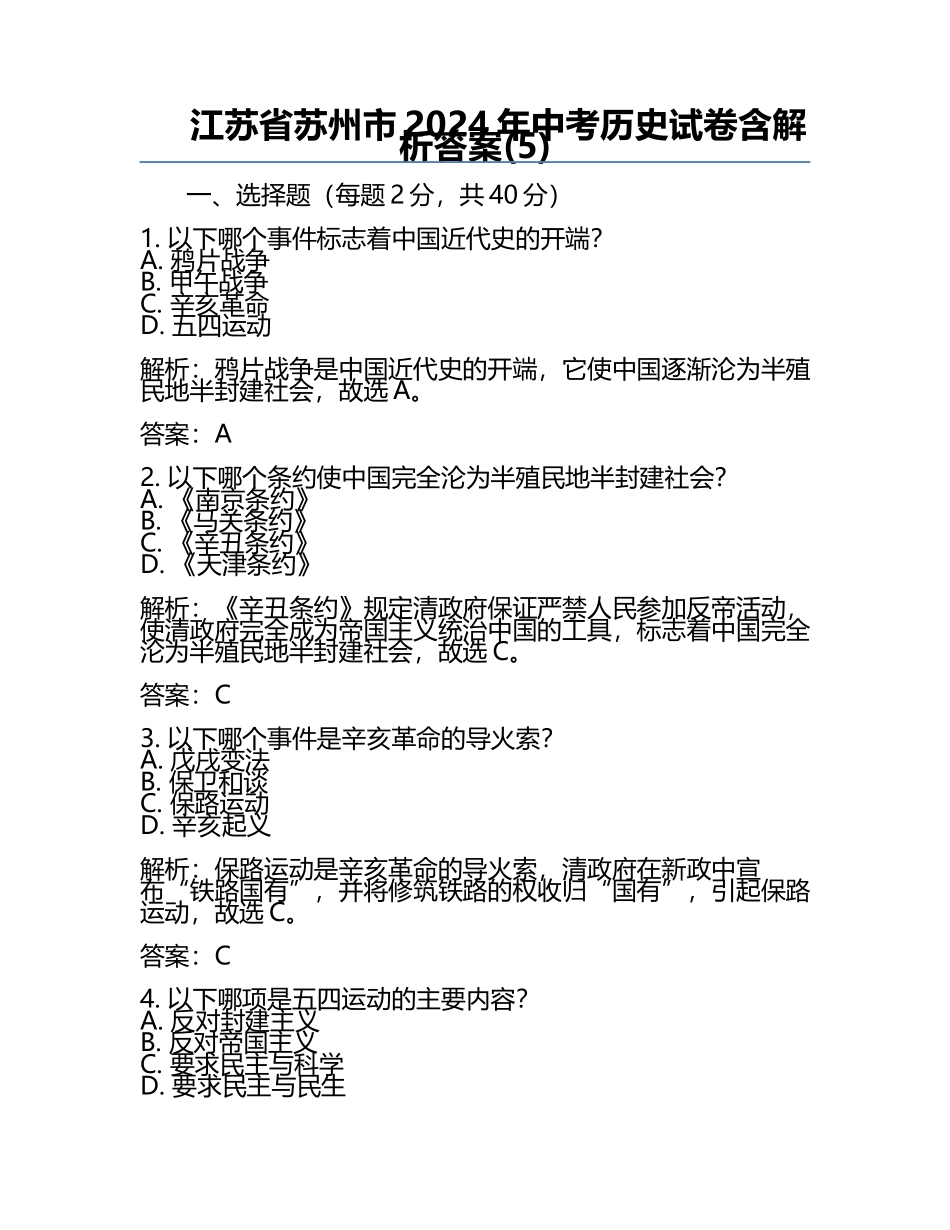 江苏省苏州市2024年中考历史试卷含解析答案(5).docx_第1页