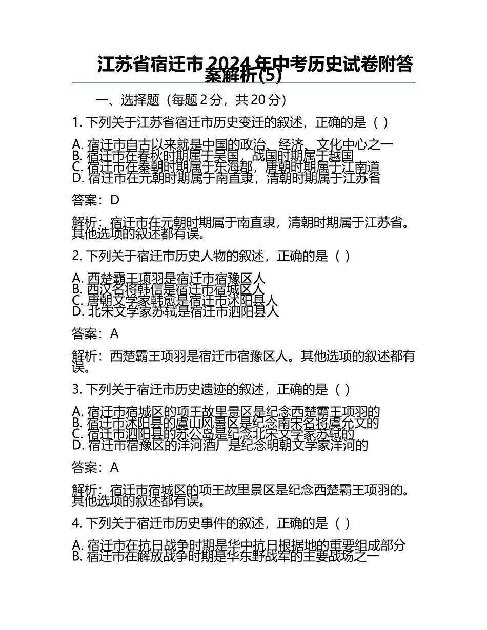 江苏省宿迁市2024年中考历史试卷附答案解析(5).docx_第1页