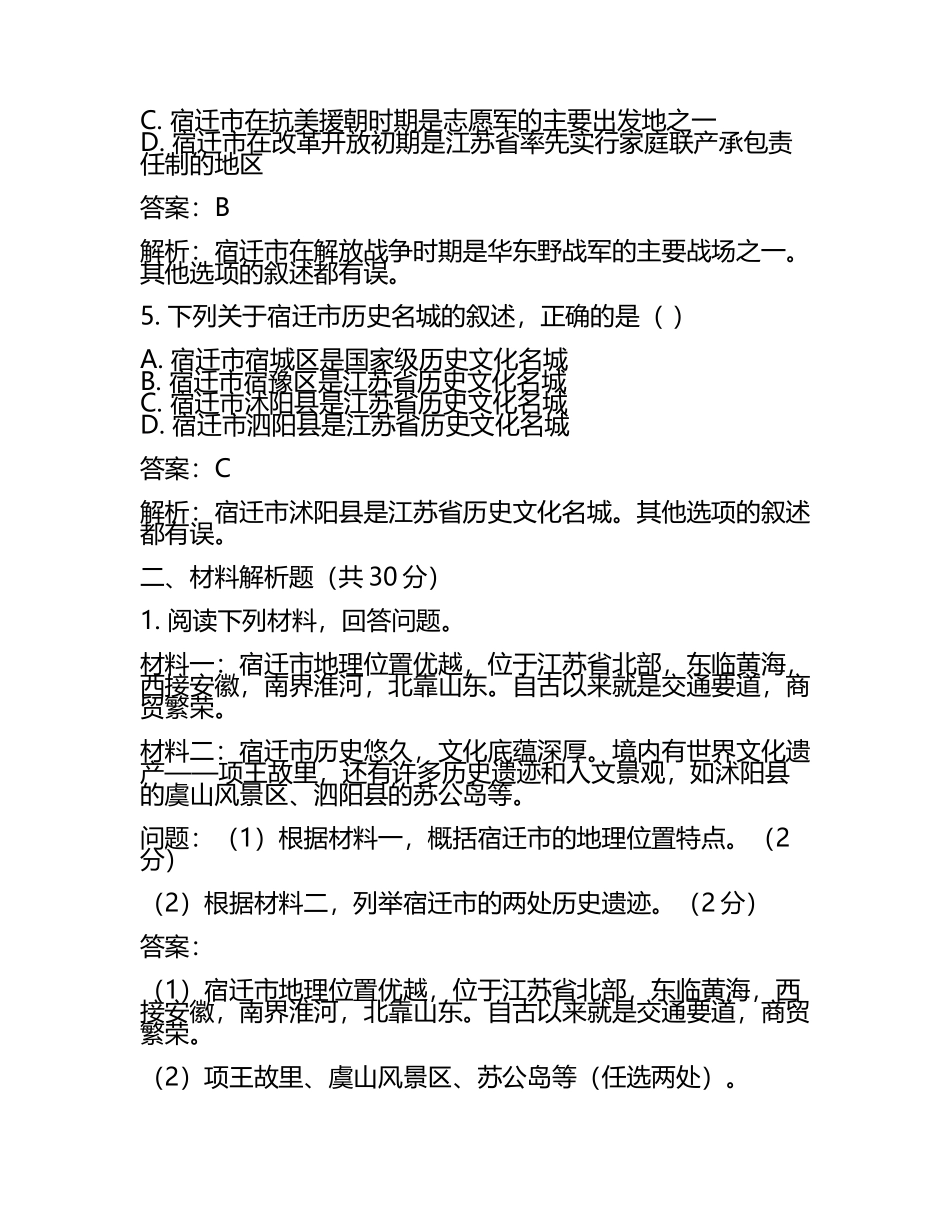 江苏省宿迁市2024年中考历史试卷附答案解析(5).docx_第2页