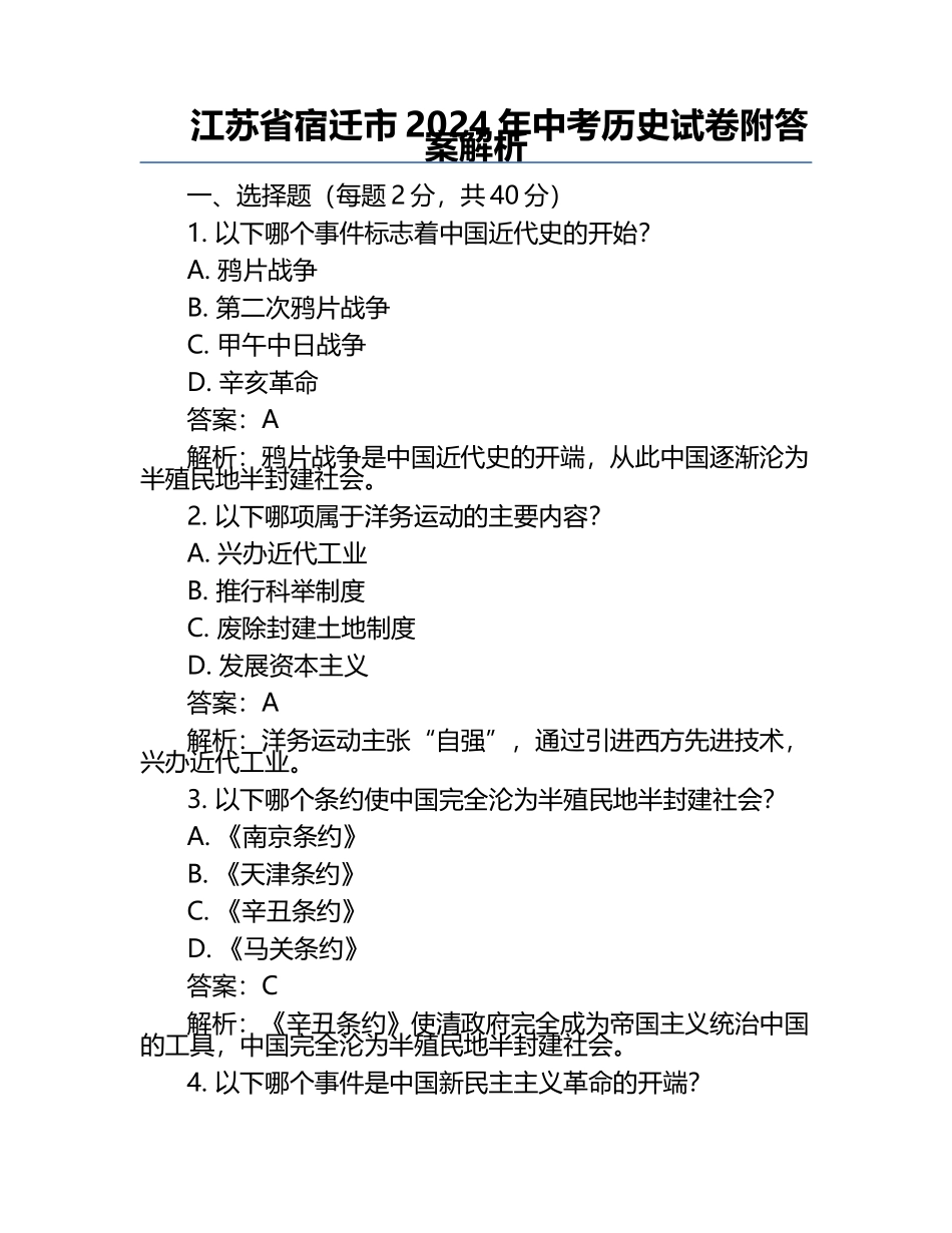 江苏省宿迁市2024年中考历史试卷附答案解析.docx_第1页