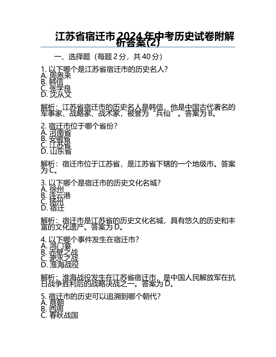 江苏省宿迁市2024年中考历史试卷附解析答案(2).docx_第1页