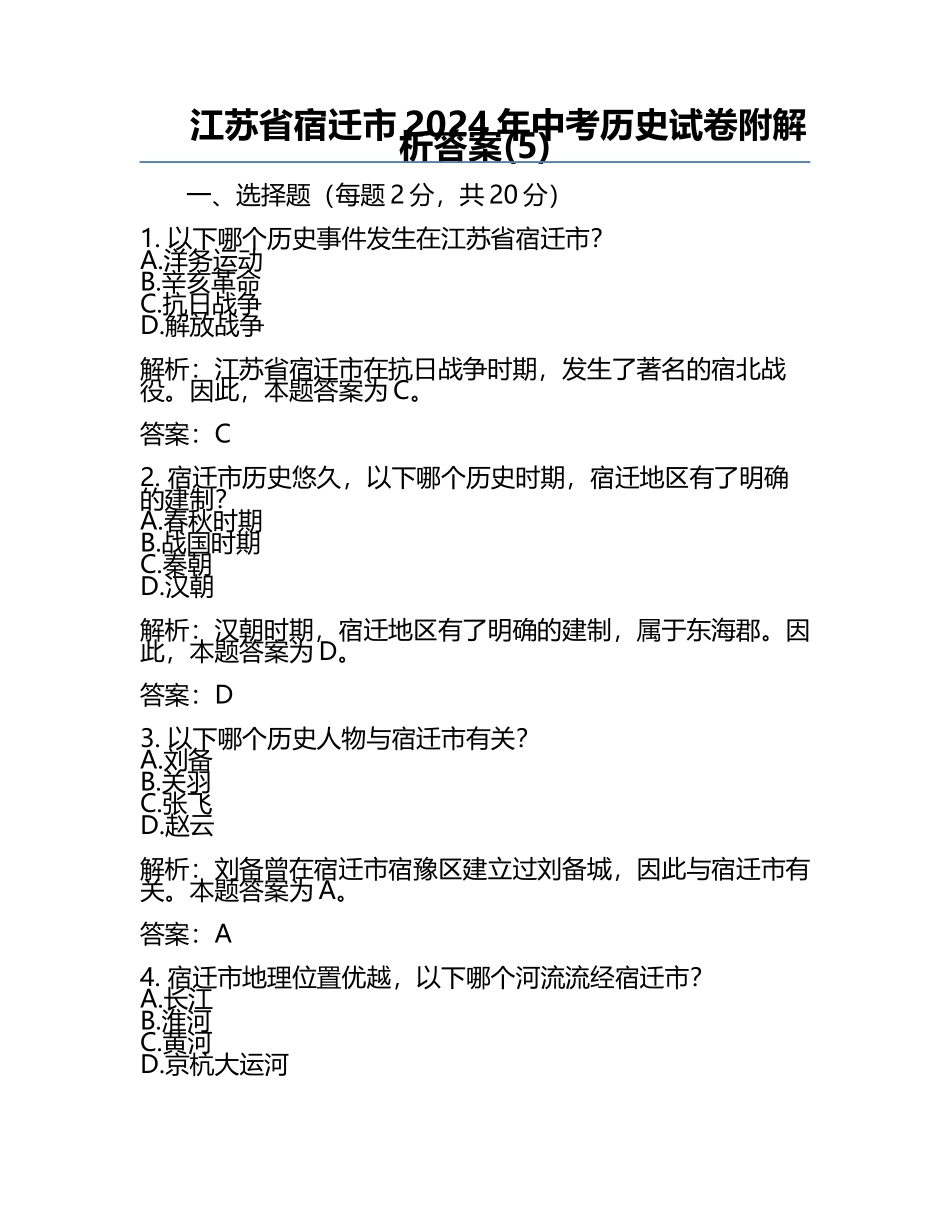 江苏省宿迁市2024年中考历史试卷附解析答案(5).docx_第1页