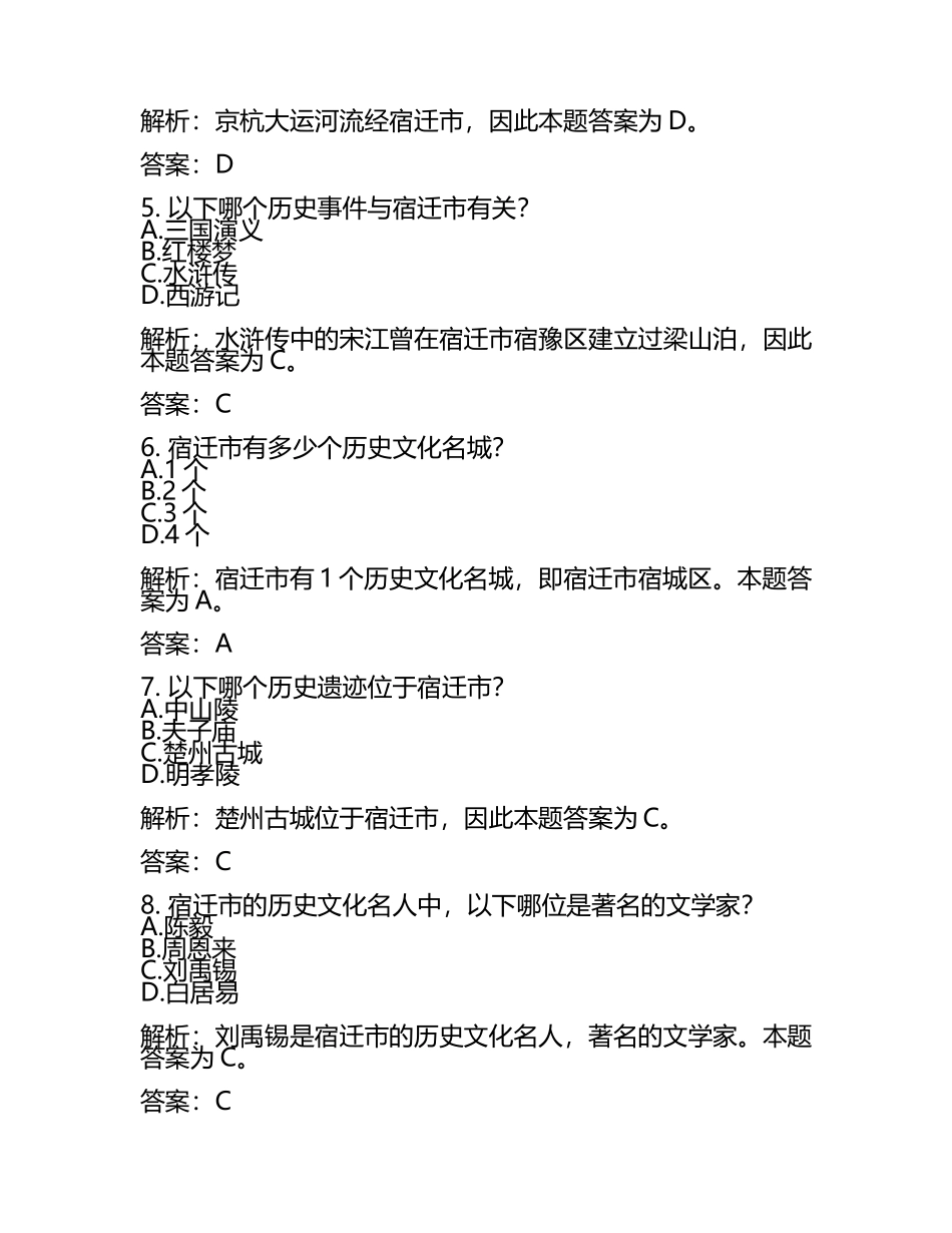 江苏省宿迁市2024年中考历史试卷附解析答案(5).docx_第2页