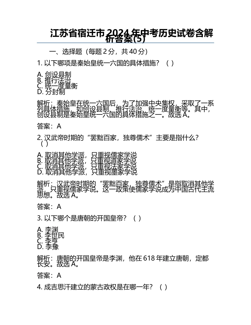 江苏省宿迁市2024年中考历史试卷含解析答案(5).docx_第1页