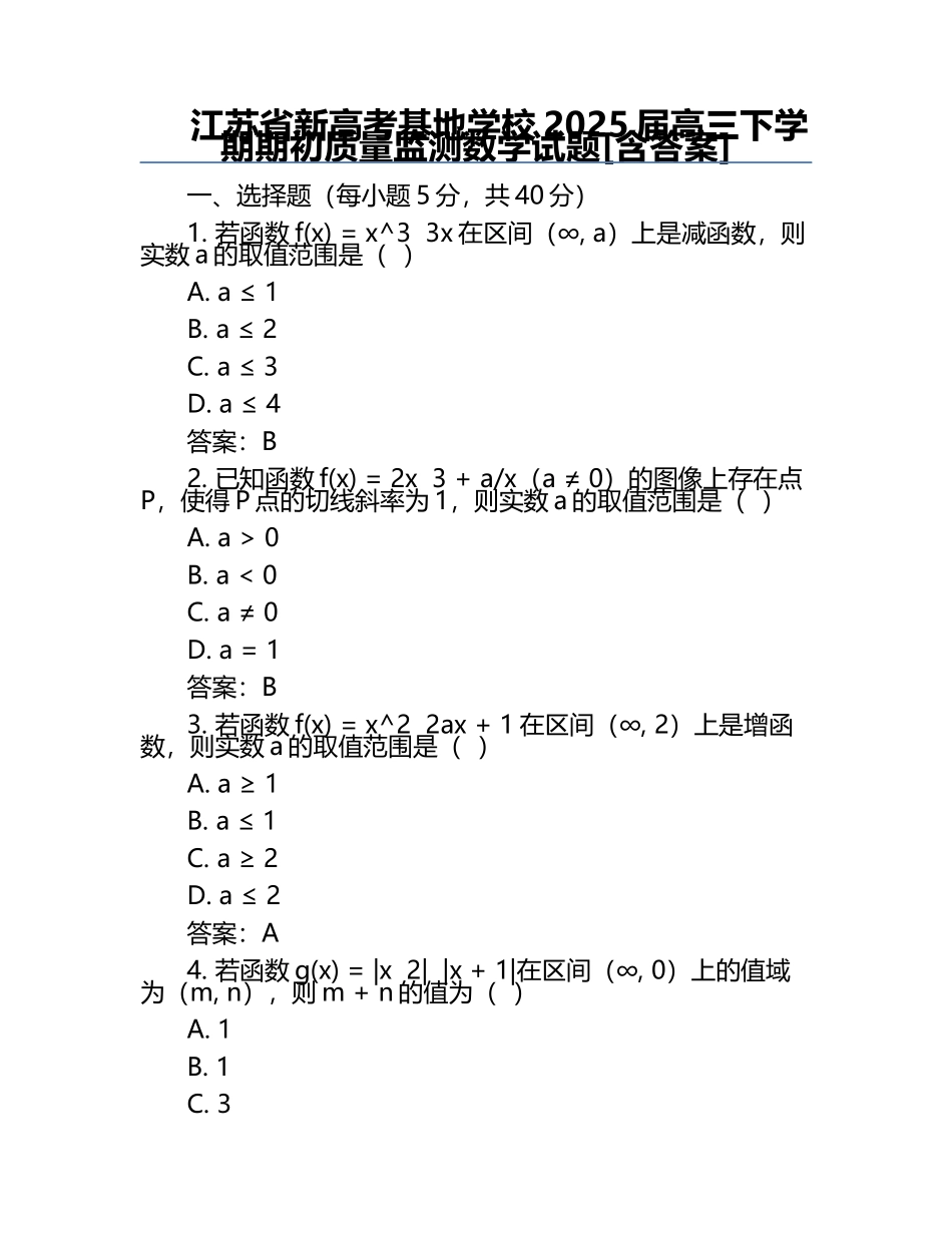 江苏省新高考基地学校2025届高三下学期期初质量监测数学试题[含答案] .docx_第1页