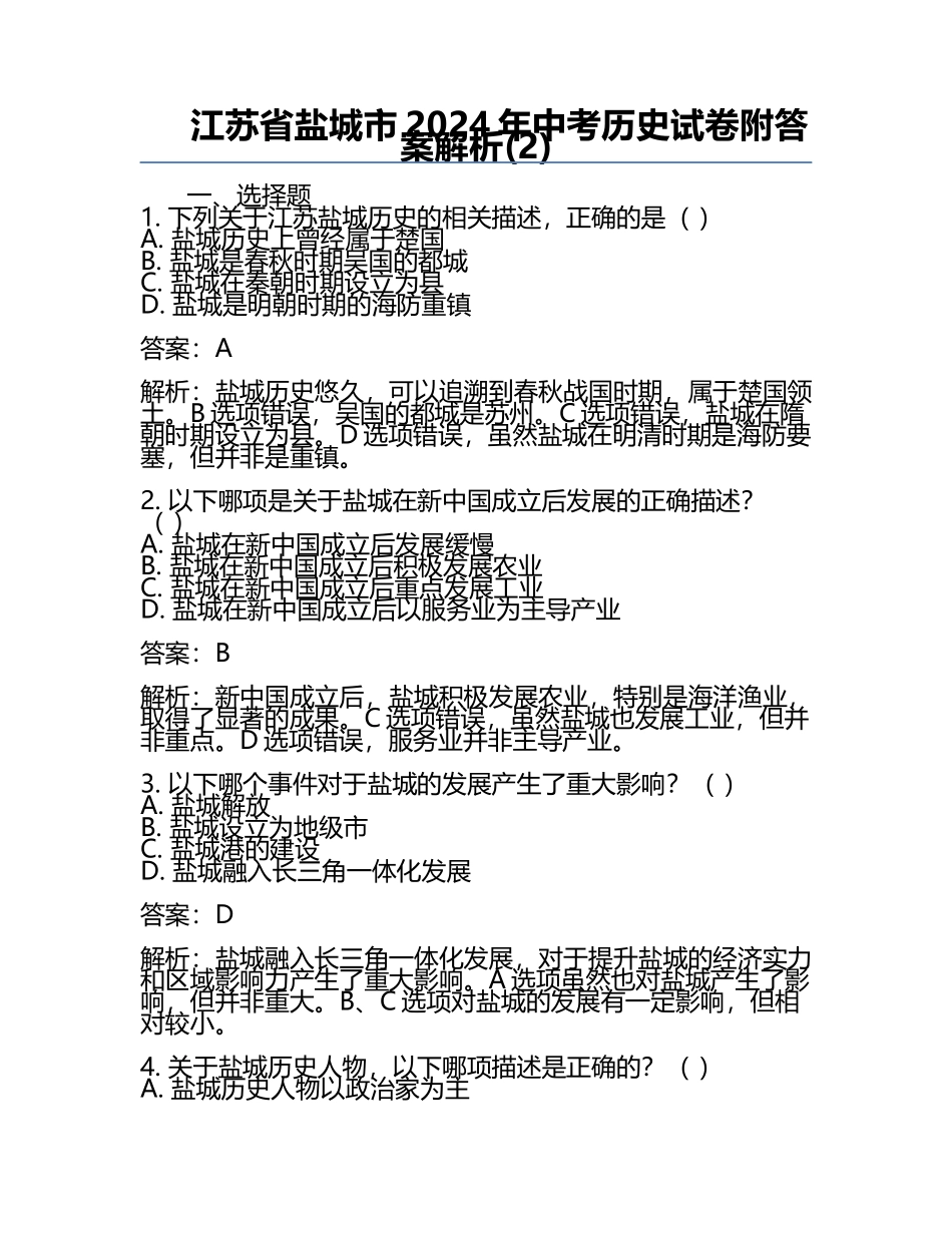 江苏省盐城市2024年中考历史试卷附答案解析(2).docx_第1页