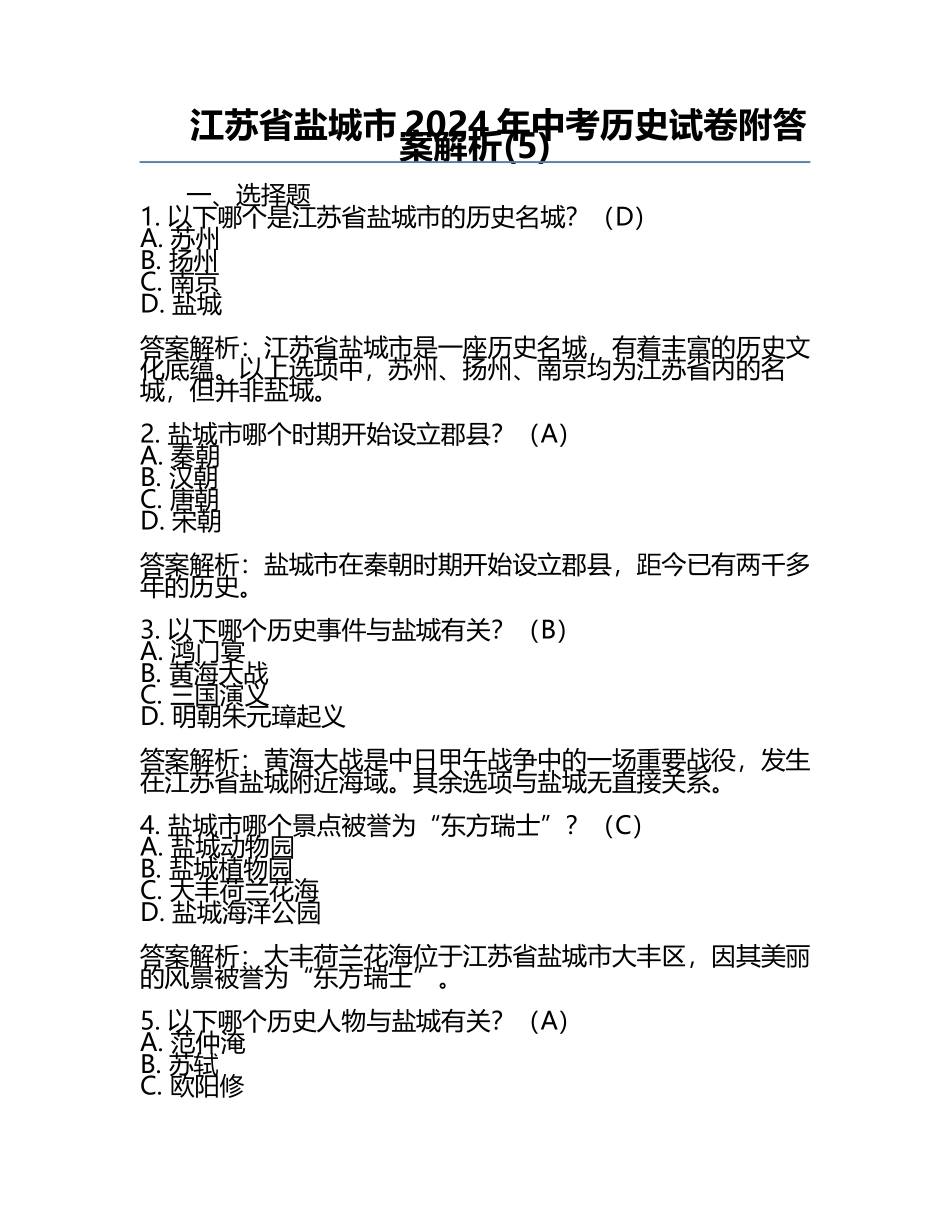江苏省盐城市2024年中考历史试卷附答案解析(5).docx_第1页