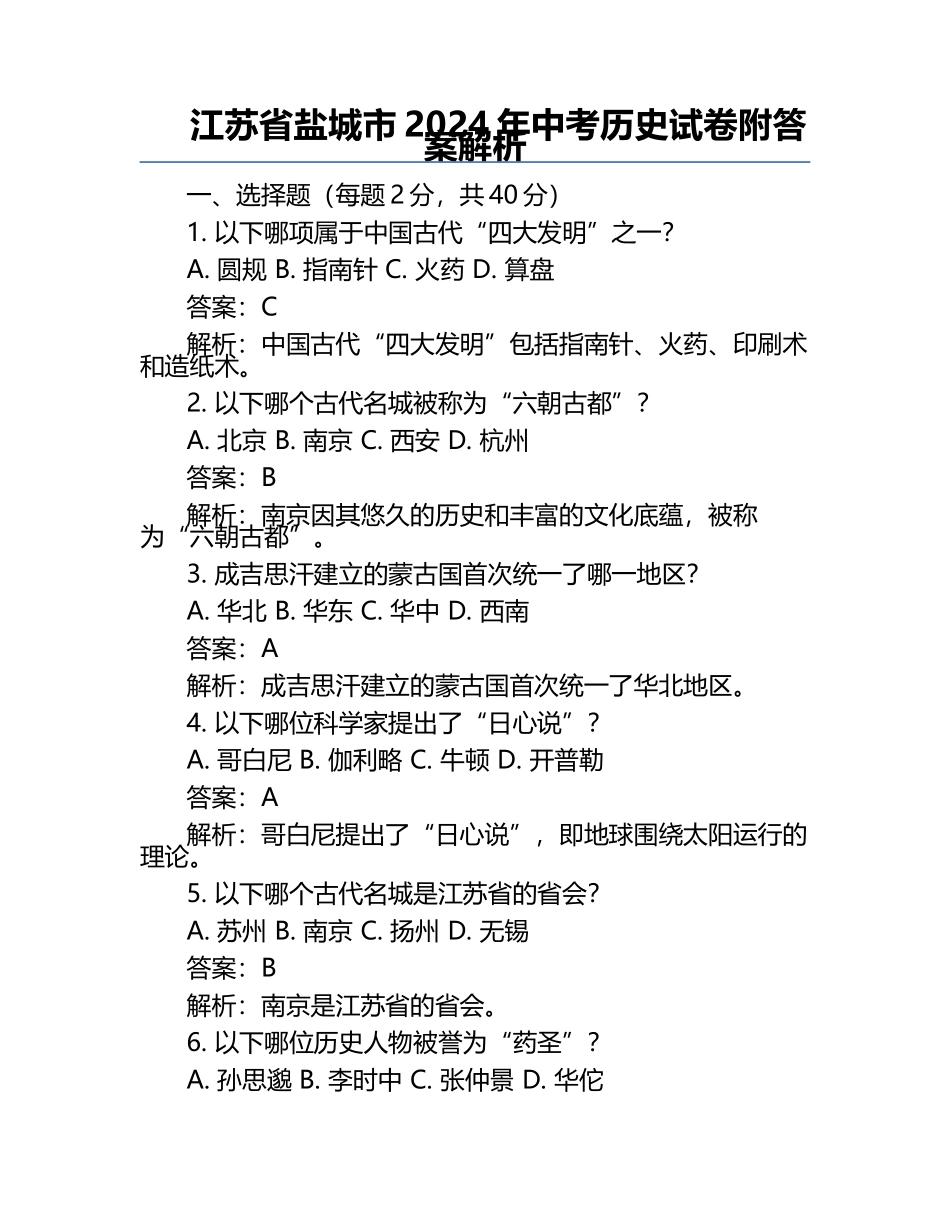 江苏省盐城市2024年中考历史试卷附答案解析.docx_第1页