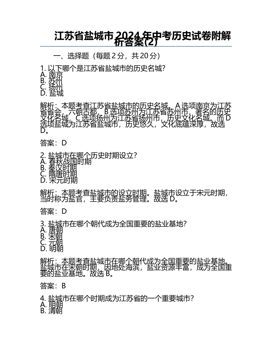 江苏省盐城市2024年中考历史试卷附解析答案(2).docx_第1页